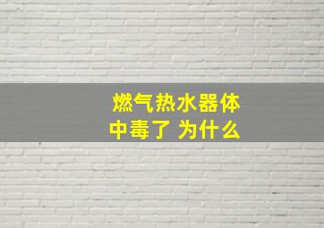 燃气热水器体中毒了 为什么